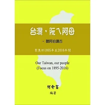 台灣,阮ㄟ阿母:聽阿伯講古:聚焦於1895年至2016年