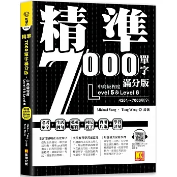 精準7000單字滿分版：中高級篇Level 5&Level 6（隨掃即聽QR Code單字／例句mp3）