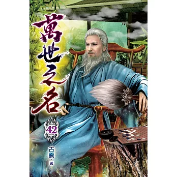 萬世之名42