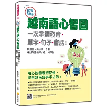 從零開始!越南語心智圖:一次掌握發音.單字.句子.會話!(隨書附作者親錄標準越南語發音+朗讀音檔QR Code)