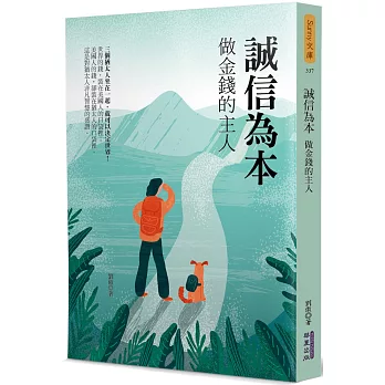 誠信為本:做金錢的主人