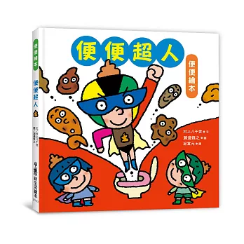 便便超人(二版)