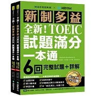 全新!新制多益TOEIC試題滿分一本通:6回完整試題+詳解,掌握最新命題趨勢,一本搞定新制多益測驗!(附雙書裝+2 MP3光碟+音檔下載QR碼)(共2冊)