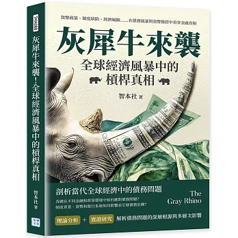 灰犀牛來襲！全球經濟風暴中的槓桿真相：貨幣政策、制度缺陷、經濟風險……在債務風暴與貨幣操控中看穿金融真相