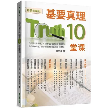 基要真理10堂課(簡):所哥的筆記
