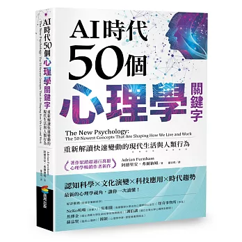 AI時代50個心理學關鍵字:重新解讀快速變動的現代生活與人類行為