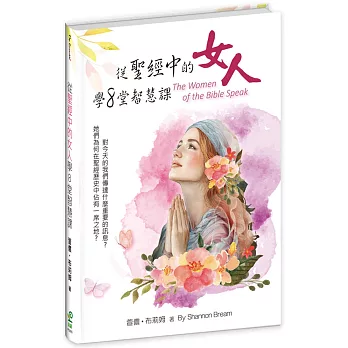 從聖經中的女人學8堂智慧課