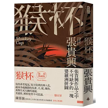 猴杯(復刻典藏版)