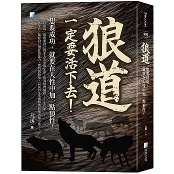 狼道：想要成功，就要在人性中加一點狼性！