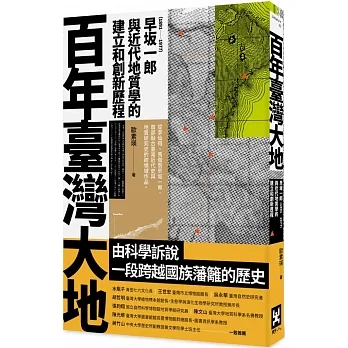 百年臺灣大地：早坂一郎（1891-1977）與近代地質學的建立和創新歷程