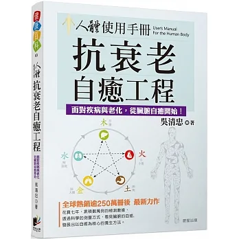 人體使用手冊：抗衰老自癒工程