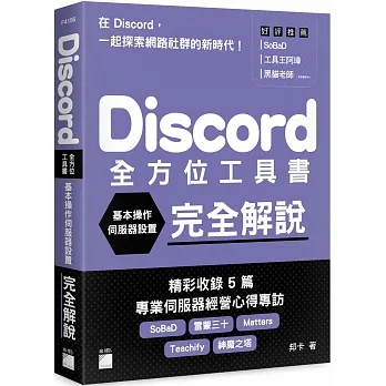 Discord 全方位工具書 - 基本操作、伺服器設置完全解說