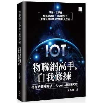 物聯網高手的自我修練:帶你玩轉樹莓派、Arduino 與 ESP32