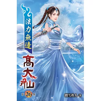 法力無邊高大仙26