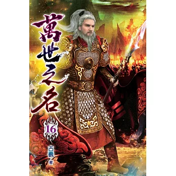 萬世之名16