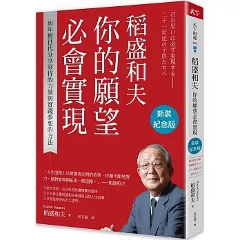 稻盛和夫 你的願望必會實現(新裝紀念版):與年輕世代分享堅持的力量與實踐夢想的方法