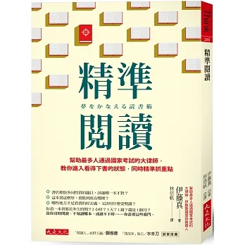 精準閱讀:幫助最多人通過國家考試的大律師,教你進入看得下書的狀態,同時精準抓重點