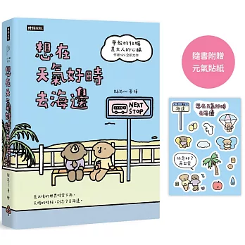 想在天氣好時去海邊：暢銷100萬冊《帶殼的牡蠣是大人的心臟》作者全新力作！【隨書附贈元氣貼紙】