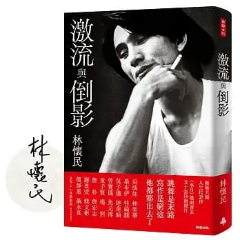 激流與倒影(限量平裝作者親簽雲門《水月》雙面書衣)