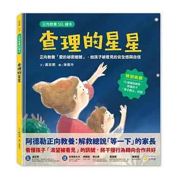 查理的星星：正向教養「愛的祕密暗號」，給孩子被看見的安全感與自信
