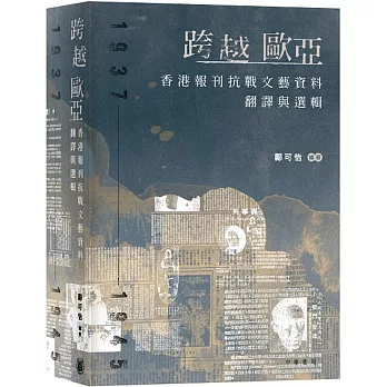 跨越歐亞:香港報刊抗戰文藝資料翻譯與選輯(1937-1945)