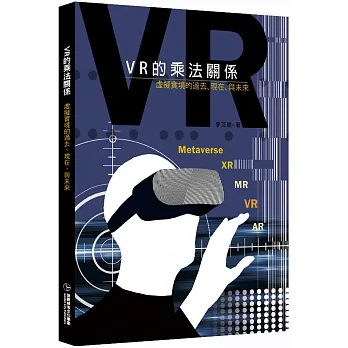 VR的乘法關係:虛擬實境的過去、現在、與未來