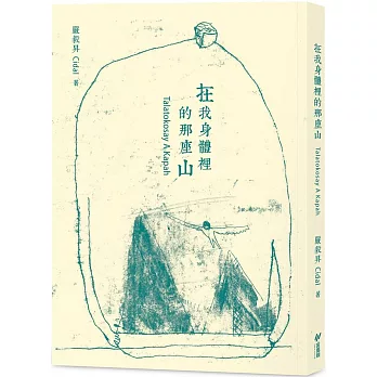 在我身體裡的那座山TalatokosayAKapah