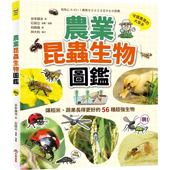 農業昆蟲生物圖鑑：讓稻米、蔬果長得更好的56種超強生物