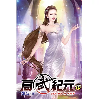 高武紀元18