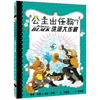 公主出任務(7)洗澡大作戰