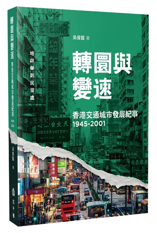 轉圜與變速 香港交通城市發展紀事(1945-2001)