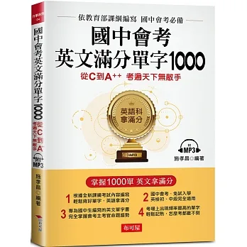 國中會考英文滿分單字1000:從C到A++,考遍天下無敵手（附MP3）