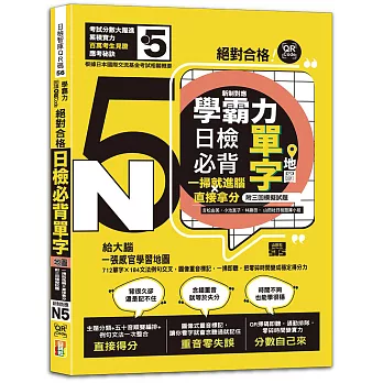 學霸力!日檢必背單字地圖N5!絕對合格!一掃就進腦×直接拿分:附三回模擬試題(25K+QR線上音檔)