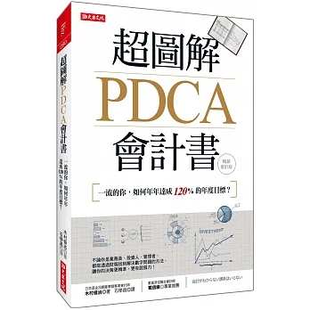 超圖解PDCA會計書:一流的你,如何年年達成120%的年度目標？(暢銷會計版)