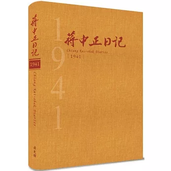 蔣中正日記 1941(精裝)