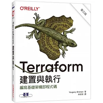 Terraform建置與執行(第三版)