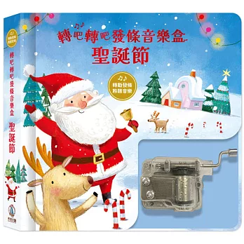 轉吧轉吧發條音樂盒:聖誕節