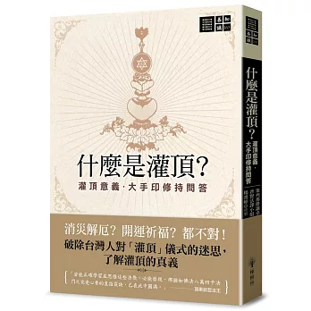 什麼是灌頂？灌頂意義.大手印修持問答