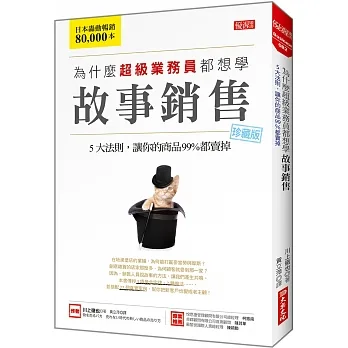 為什麼超級業務員都想學 故事銷售:5大法則,讓你的商品99%都賣掉(珍藏版)