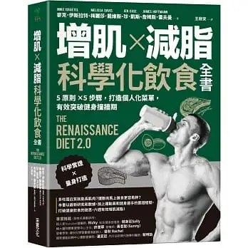 增肌×減脂·科學化飲食全書:5原則×5步驟,打造個人化菜單,有效突破健身撞牆期