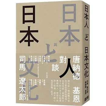 日本人與日本文化:司馬遼太郎與唐納德基恩對談錄