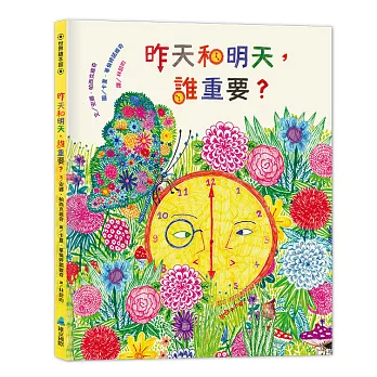 昨天和明天誰重要？
