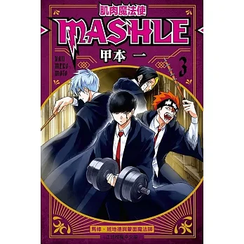 肌肉魔法使?MASHLE?03