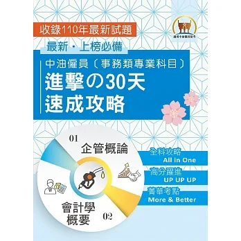 中油僱員〔事務類專業科目〕進擊?30天速成攻略