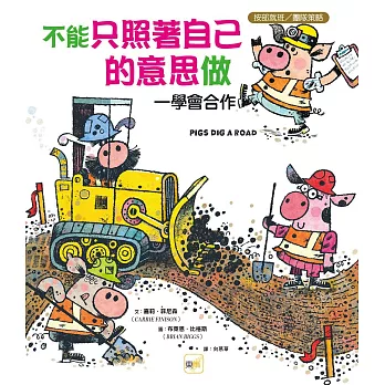 【品格教育繪本:按部就班/團隊策略】不能只照著自己的意思做──學會合作