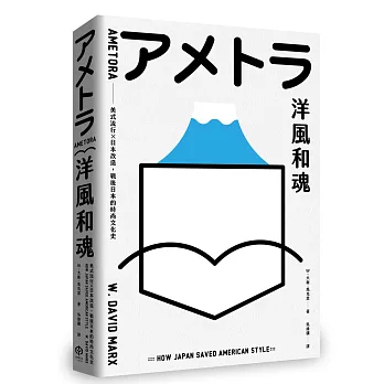 洋風和魂【暢銷珍藏版】:美式流行╳日本改造,戰後日本的時尚文化史