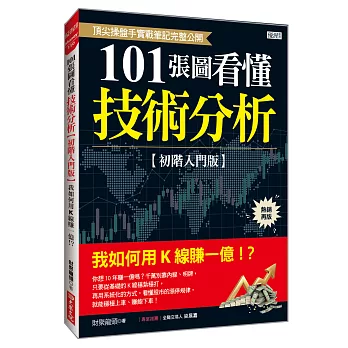 101張圖看懂技術分析【初階入門版】:我如何用K線賺一億!？(熱銷再版)