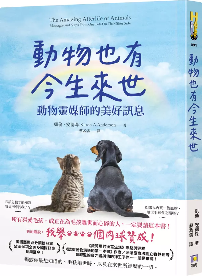 動物也有今生來世：動物靈媒師的美好訊息