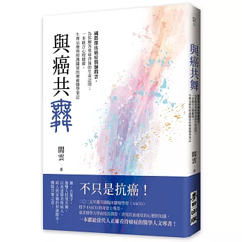 與癌共舞-國際傑出癌症醫師閻雲,為你解答重病背後的生命詰問；一本統合心理健康、生理治療與照護關係的療癒醫學筆記