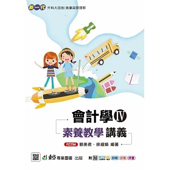 會計學IV素養教學講義-新一代(最新版)-附MOSME行動學習一點通:詳解.診斷.評
